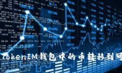 如何将TokenTokenIM钱包中的