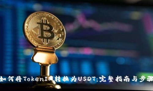 如何将TokenIM转换为USDT：完整指南与步骤