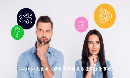 Tokenim无法导出助记词的解决方案及注意事项