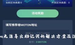 Tokenim无法导出助记词的解