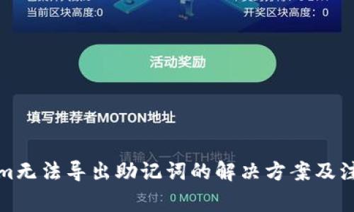 Tokenim无法导出助记词的解决方案及注意事项