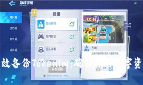 如何有效备份Tokenim：确保你的数字资产安全