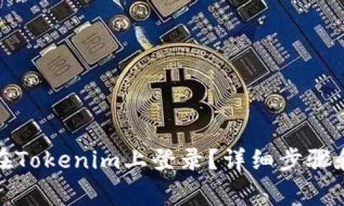 换手机后如何在Tokenim上登录？详细步骤和常见问题解答