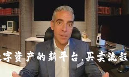Tokenim：交易数字资产的新平台，买卖流程详解与用户体验