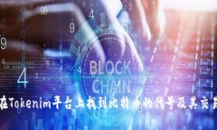 如何在Tokenim平台上找到比