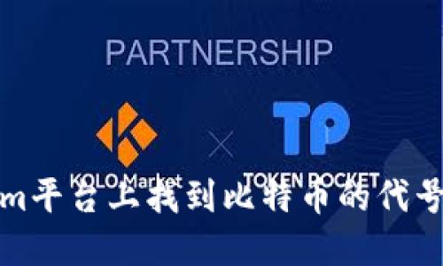 如何在Tokenim平台上找到比特币的代号及其交易信息