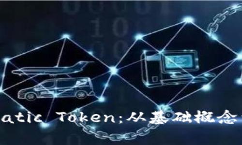全面解析Matic Token：从基础概念到投资前景