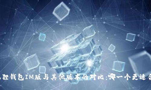 小狐狸钱包IM版与其他版本的对比：哪一个更适合你？