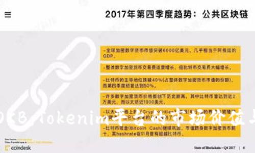 深入了解OKB：Tokenim平台的市场价值与潜在应用