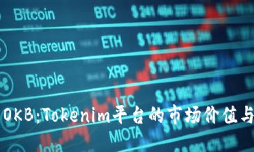 深入了解OKB：Tokenim平台的市场价值与潜在应用