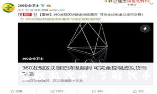 如何参与Tokenim空投新代币，了解代币分发与参与方式