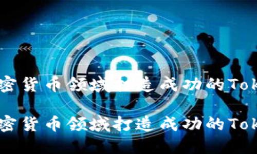 如何在加密货币领域打造成功的Tokenim项目

如何在加密货币领域打造成功的Tokenim项目