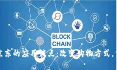 数字货币在京东的应用试