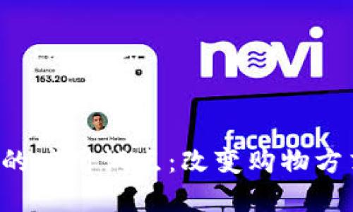 数字货币在京东的应用试点：改变购物方式，重塑支付未来
