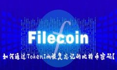 如何通过TokenIm恢复忘记的