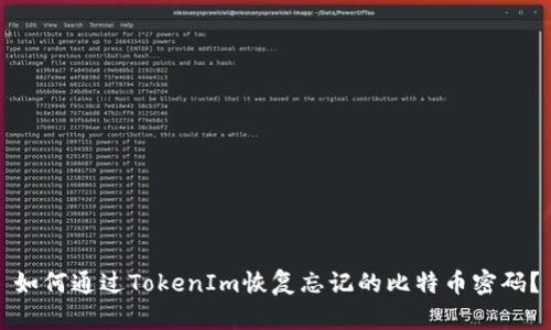 如何通过TokenIm恢复忘记的比特币密码？