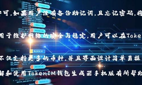    TokenIM钱包生成器手机版下载：安全、便捷的数字资产管理利器  / 

 guanjianci  TokenIM, 钱包生成器, 数字资产, 下载  /guanjianci 

随着数字货币的迅速发展，越来越多的人开始重视数字资产的管理，使用钱包生成器来安全地存储和管理他们的加密货币。TokenIM钱包生成器作为一款功能强大的工具，凭借其安全性、易用性和高效性，受到了众多用户的青睐。为了方便用户，本文将介绍TokenIM钱包生成器的手机版本，以及其主要功能、下载方式、使用方法等相关信息。

一、TokenIM钱包生成器概述
TokenIM钱包生成器是一款专为数字资产管理而设计的应用程序，支持多种加密货币的存储和交易。其核心功能包括资产管理、交易记录、工具及功能扩展等。借助TokenIM钱包生成器，用户可以轻松生成自己的数字钱包，确保资产的安全。

钱包生成器的理念是让用户在不依赖第三方的情况下，自己掌控数字资产。通过对私钥的加密管理，TokenIM钱包生成器能够为用户提供一个安全、可靠的资产存储空间。用户不仅可以方便地进行资产管理，还能够随时随地访问自己的数字钱包。

二、TokenIM钱包生成器手机版的功能特点
TokenIM钱包生成器手机版具备多种功能，以满足用户日常的需求。以下是一些主要功能：
ol
    li安全性高：TokenIM钱包生成器通过先进的加密技术保护用户的私钥，确保用户资产的安全。/li
    li多资产支持：支持主流数字货币如比特币、以太坊、莱特币等多种资产的管理。/li
    li便捷的用户体验：用户界面友好，操作简单，适合各类用户进行操作。/li
    li实时行情追踪：提供币种实时行情查询，方便用户把握市场动态。/li
    li多语言支持：为了满足全球用户的需求，提供多种语言选项，提升用户体验。/li
/ol

三、如何下载TokenIM钱包生成器手机版
下载TokenIM钱包生成器手机版的步骤相对简单。用户可以根据以下步骤进行下载与安装：
ol
    li通过官方渠道获取：用户应该优先选择官方网站进行下载，以避免下载到盗版或恶意软件。/li
    li选择合适的操作系统：根据自己的智能手机型号，选择相应的Android或iOS版本进行下载。/li
    li下载及安装：点击下载后，按照提示进行安装。对于Android设备，您可能需要在设置中允许安装来自未知来源的应用。/li
    li完成注册与设置：安装完毕后，打开应用，根据提示完成注册流程，生成钱包及备份私钥。/li
/ol

四、TokenIM钱包生成器的使用方法
在下载并安装完成TokenIM钱包生成器后，用户可以按照以下步骤进行使用：
ol
    li注册账户：打开应用后，用户需要注册一个账户。按照提示提供必要的信息，确保账户的安全性。/li
    li生成钱包：注册完成后，系统会引导用户生成钱包。在生成过程中，用户需注意保存好备份助记词，以防丢失。/li
    li充值资产：生成钱包后，用户可以选择充值资产。按照链上的指引，将数字货币转入指定地址。/li
    li查看与管理资产：用户可以在主界面查看自己的资产情况，并通过应用内的功能进行管理与转换。/li
    li及时更新：定期检查应用的更新，保持应用的安全性与稳定性。/li
/ol

五、关于TokenIM钱包生成器常见问题

1. TokenIM钱包生成器安全吗？
安全性是钱包生成器最重要的评估标准之一。作为一款具备高安全性的应用，TokenIM钱包生成器采用了多种加密技术保障用户的私钥不被泄露。用户的私钥在设备内部存储，极大地降低了被黑客攻击的风险。此外，TokenIM钱包生成器还支持两步验证功能，为用户提供额外的安全保障。

然而，用户本身也需增强安全意识，例如定期备份助记词，创建复杂密码，不随意下载安装来路不明的应用等。同时，不与他人分享私钥或助记词，确保安全使用。

2. TokenIM钱包生成器支持哪些数字货币？
TokenIM钱包生成器支持多种主流的数字货币，包括比特币（BTC）、以太坊（ETH）、莱特币（LTC）等。更多的币种支持也在不断更新中，用户可以在应用内查看具体支持的数字货币列表。通过这种多资产支持，用户可以更加方便地管理自己的数字资产，不必频繁切换不同的钱包应用。

3. 如何通过TokenIM钱包生成器进行交易？
用户可以通过TokenIM钱包生成器内置的交易功能进行数字资产的买入与卖出。首先，用户需要将资产充值至TokenIM钱包。然后，在应用内找到交易选项，选择希望交易的币种，输入交易数量，确认订单，最后完成交易。在交易过程中，用户务必要仔细核对每一个环节，确保交易的安全性。同时，注意市场行情，选择合适的时机进行交易以获得更好的收益。

4. 如果忘记TokenIM钱包的密码该怎么办？
如果用户忘记了TokenIM钱包的密码，但又有备份助记词，可以通过重置密码的方式找回钱包访问权限。根据应用内的指引，输入助记词并设置新的密码即可。如果用户没有备份助记词，且忘记密码，将无法再次访问钱包及其中的资产。因此，建议用户在注册钱包时认真保管助记词进行备份，确保不丢失。

5. TokenIM钱包生成器会收取费用吗？
TokenIM钱包生成器本身是不收费的，用户可以自由下载和使用。但在进行交易时，网络上可能会产生一定的手续费。这些手续费是由区块链网络收取的，用于维护网络的安全与稳定。用户可以在TokenIM钱包内查看各个币种的交易费用，合理安排交易时间和数量，以减少不必要的费用支出。

6. TokenIM钱包生成器与其他钱包的比较
市面上有许多数字货币钱包，每款钱包都有其独特的功能和安全特性。与其他钱包相比，TokenIM钱包生成器具有更高的安全性、灵活性和用户友好性。它不仅支持更多的币种，并且界面设计简单易操作，适合新手和经验丰富的投资者。相比于一些第三方管理钱包，TokenIM更加强调用户的私钥管理，使用户能够更好地掌控自身的数字资产。

总结来说，TokenIM钱包生成器手机版为用户提供了极其实用的数字资产管理工具，在安全、便捷、功能多样等多个方面都表现优秀。希望本文对于用户了解和使用TokenIM钱包生成器手机版有所帮助，让更多的人能够安全、便捷地管理他们的数字资产。
