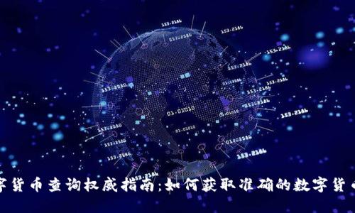 : 数字货币查询权威指南：如何获取准确的数字货币信息