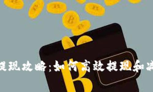 Tokenim提现攻略：如何高效提现和减少手续费