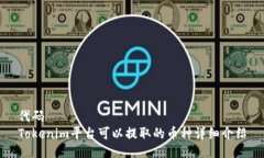 代码Tokenim平台可以提取的