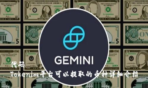 代码
Tokenim平台可以提取的币种详细介绍