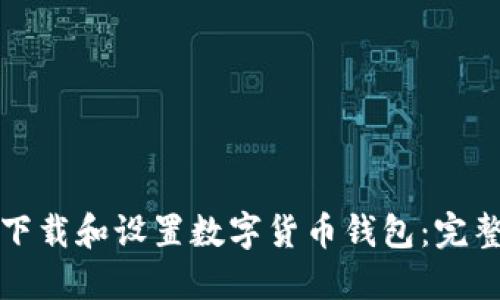 如何下载和设置数字货币钱包：完整指南