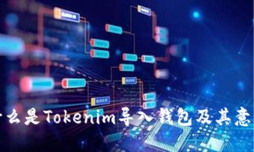 什么是Tokenim导入钱包及其意义
