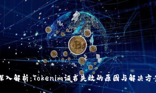 深入解析：Tokenim证书失效的原因与解决方案
