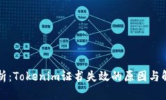 深入解析：Tokenim证书失效