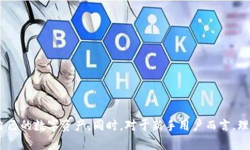 文章
   如何创建冷钱包：保护你的加密资产的最佳实用指南  / 

相关关键词
 guanjianci  冷钱包, 加密资产安全, 创建冷钱包, 数字货币存储  /guanjianci 

---

## 引言

在当今数字货币迅猛发展的背景下，资产安全已成为每个投资者必须面对的重要课题。很多人都听说过冷钱包，它被广泛誉为最安全的加密资产存储方式。本文将深入探讨如何创建冷钱包，以便帮助大众用户更好地保护自己的数字资产。

## 什么是冷钱包？

冷钱包是与互联网完全隔离的加密资产存储设备或方式。这种存储方式可以有效防止黑客攻击和恶意软件侵入，因此被广泛认为是最安全的选择。冷钱包通常以硬件形式存在，如硬件钱包，或简单地以纸质形式存在（即纸钱包）。

## 冷钱包的种类

冷钱包主要有两种类型：硬件钱包和纸钱包。

### 硬件钱包

硬件钱包是一种专用的设备，通常像USB驱动器一样，专门用于存储加密货币。这些设备有自己独立的操作系统，使得即使连接到互联网，黑客也难以攻击到存储在其中的资产。

### 纸钱包

纸钱包是将你的私钥和公钥打印出来的一种存储方式。这种方法虽简单，但也需要保持纸张的安全，不被水浸或火烧损坏。

## 创建冷钱包的步骤

创建冷钱包的方法因类型而异。下面将详细介绍硬件钱包和纸钱包的创建步骤。

### 硬件钱包的创建步骤

1. **选择钱包品牌**：市面上有多种硬件钱包，如Ledger、Trezor等，用户可以根据自己的需要选择适合的品牌。

2. **购买设备**：确保从官方或授权的零售商购买，以避免假冒产品。

3. **安装软件**：根据所选硬件钱包品牌的指引下载并安装相应的软件。

4. **初始化钱包**：连接硬件设备，按照指引创建新钱包，这通常包括设定PIN码和备份恢复种子短语。

5. **转账资产**：在设置完成后，可以将数字货币转账至冷钱包中，以实现安全存储。

### 纸钱包的创建步骤

1. **选择纸钱包生成器**：可以使用一些公开的纸钱包生成器，如Bitaddress.org。但请确保在离线状态下生成，以更好地保护私钥。

2. **生成密钥**：在安全的环境中生成你的公钥和私钥，并确保这些密钥不被泄露。

3. **打印密钥**：将生成的密钥下载并打印出来，切勿使用连接互联网的设备打印。

4. **安全存储**：将打印的纸钱包放在安全的地方，防止损坏和盗窃。

## 可能相关的问题

为了更好地帮助冷钱包的相关知识，下面将列出六个与冷钱包相关的问题，并进行详细解答。

### 问题1：冷钱包相对于热钱包有哪些优缺点？

冷钱包和热钱包是两种不同的数字货币存储方式。两者各有其优缺点，下面将分别进行分析。

#### 优点

- **冷钱包**：
  - **安全性高**：由于冷钱包不连接互联网，因此极大地降低了被黑客攻击的风险。
  - **长期存储**：适合需要长时间持有的资产，可以有效避免市场波动带来的风险。

- **热钱包**：
  - **使用便捷**：热钱包通常是在线钱包，操作简单，适合频繁交易的用户。
  - **快速访问**：用户可以随时访问自己的资产，进行快速交易。

#### 缺点

- **冷钱包**：
  - **操作复杂**：创建和使用冷钱包的步骤相对较复杂，对于新手用户可能会有一定的学习曲线。
  - **不适合频繁交易**：由于冷钱包转账速度较慢，不适合短期内频繁交易的用户。

- **热钱包**：
  - **安全性低**：连接互联网的特性使得热钱包更容易受到黑客攻击。
  - **不适合长期存储**：长期储存资产在热钱包中可能增加被盗的风险。

结合实际需求，用户可以根据持有的数字资产性质选择冷钱包或热钱包。

### 问题2：创建冷钱包的过程中需要注意哪些安全问题？

在创建冷钱包的过程中，安全是重中之重。以下是创建冷钱包时需要注意的几个安全问题。

1. **设备来源**：购买硬件钱包时，务必选择官方渠道和授权零售商，避免从不明来源购买，以免设备被篡改。
   
2. **离线生成**：使用纸钱包生成器时，请务必在无网络环境下生成，降低被黑客获取私钥的风险。

3. **备份密钥**：在创建冷钱包时，一定要妥善备份恢复种子短语或私钥，并存放在安全的地方，多备份几份，以防遗失。

4. **定期检查**：虽然冷钱包安全性较高，定期检查和更新安全措施也能够为资产安全提供额外保障。对于硬件钱包，设备的固件应保持最新。

5. **不分享密钥**：任何情况下都不要分享你的私钥和种子短语，任何要求你分享这些信息的人都可能是骗子。

### 问题3：冷钱包是否适合所有投资者使用？

冷钱包的设计初衷是为了提供更高的安全性，然而，并不是所有的投资者都适合使用冷钱包。以下是一些常见用户类型的分析。

#### 适合使用冷钱包的用户

- **长期投资者**：如果投资者计划持有数字资产超过一年，冷钱包会是一个理想的存储选择。
- **高价值资产持有者**：如果投资者持有大量的数字资产，冷钱包提供了更好的安全保障，减少了因交换黑客攻击丢失资产的风险。

#### 不适合使用冷钱包的用户

- **短线交易者**：如果投资者经常进行买卖交易，使用热钱包会更加方便和实时。
- **新手用户**：对于刚进入数字货币市场的新手，冷钱包的使用门槛和复杂性可能会让他们感到困惑。

总结来说，投资者应根据自身的投资目标和风险偏好，选择合适的钱包类型。

### 问题4：如何选择合适的硬件钱包品牌？

市场上有各种各样的硬件钱包品牌，选择合适的品牌至关重要。以下是一些选择硬件钱包时需要考虑的方面。

1. **安全性**：确保选择的品牌具有良好的安全记录，最好查看品牌的安全公示和用户评价。

2. **设施支持**：大型品牌如Ledger和Trezor通常提供更全面的支持，包含多种加密货币和多样的使用教程，新手用户选择此类品牌会更为简单。

3. **用户界面**：选择一个用户友好的界面可以让新手用户在使用过程中更加顺利，避免因操作失误而导致损失。

4. **价格**：品牌和价格也是需要考虑的因素，不同品牌的价格差异较大，用户应根据自己的预算进行选择。

5. **社群和反馈**：了解其他用户的使用反馈和经验可以帮助判断一个品牌的长期稳定性。

总体而言，选择合适的硬件钱包时，兼顾安全性、功能性以及用户需求会是最明智的选择。

### 问题5：纸钱包的使用有哪些风险及其解决方案？

纸钱包是冷钱包的一种形式，但它也存在一些独特的风险。了解这些风险并采取相应的解决方案非常重要。

#### 风险

1. **物理损坏**：纸钱包容易受到水、火等自然因素的伤害，极有可能导致私钥不可用。

2. **丢失**：由于纸钱包是实物存储，如果不小心遗失，将导致永久无法恢复资金。

3. **被窃取**：纸钱包如果不妥善保管，可能会被陌生人发现并盗取。

#### 解决方案

- **防水保护**：在纸钱包创建后，可以选择将其放入防水袋中，减少因水损坏的风险。

- **多重备份**：可以使用多份纸钱包进行备份，只要各自存放在不同的安全地点，即使一份丢失，其他备份也能确保资产安全。

- **使用安全存放设备**：利用保密箱或安检箱等可靠的存放方式来保护纸钱包，以防盗取。

综上，纸钱包的使用固然方便，但合理的风险管理能提升其使用安全性。

### 问题6：如何安全地转移资产到冷钱包中？

将资产转移到冷钱包中是保护数字资产的重要步骤，以下是一些确保转账安全的建议。

1. **确保交易平台安全**：在选择交易平台时，选择信誉良好并且安全性高的平台，比如Coinbase等。

2. **及时转账**：转账过程中的时间越短，面临的风险越小，因此应尽可能快速进行转账。

3. **发送小额试探**：在正式转移大额资产前，建议先进行一次小额转账以确认操作熟练并验证地址的有效性。

4. **核对地址**：在转账前，一定要仔细核对冷钱包地址，确保无误。

5. **离线确认**：若条件允许，最好在离线状态下进行冷钱包的管理和资产转移，以增加转移过程的安全保障。

通过注重细节和小心操作，用户能有效提升资产转移的成功率与安全性。

## 结论

随着数字货币的逐渐普及，冷钱包作为一种可靠的存储方式，越来越受到用户青睐。通过了解冷钱包的创建过程、种类及其相应风险，用户可以更好地保护自己的数字资产。同时，对于新手用户而言，理解有关冷钱包的基本知识和安全原理，将使其在投资过程中更加从容自信。希望本文的详尽分析能够对大家有所帮助，让你在加密资产的世界中行稳致远。