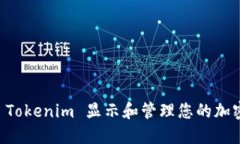 如何使用 Tokenim 显示和管