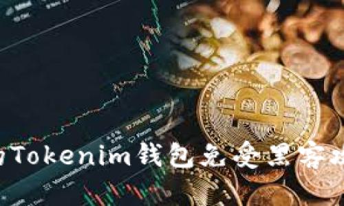 如何保护你的Tokenim钱包免受黑客攻击：全面指南