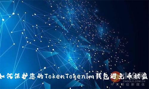 如何保护您的TokenTokenim钱包避免币被盗？