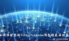 如何保护您的TokenTokenim钱