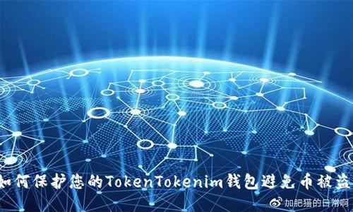 如何保护您的TokenTokenim钱包避免币被盗？