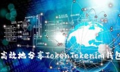 如何安全高效地分享Tok