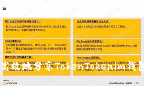  如何安全高效地分享TokenTokenim钱包：完整指南