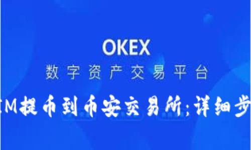 如何将TokenIM提币到币安交易所：详细步骤与注意事项