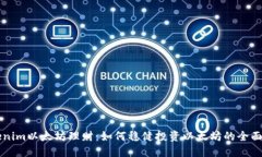 「Tokenim以太坊理财：如何
