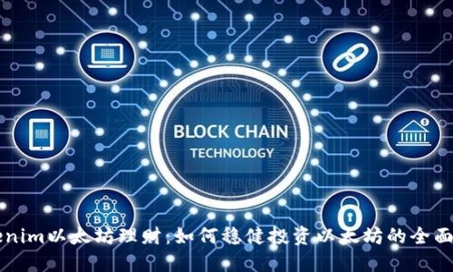 「Tokenim以太坊理财：如何稳健投资以太坊的全面指南」