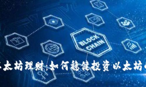 「Tokenim以太坊理财：如何稳健投资以太坊的全面指南」
