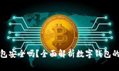 思考和关键词

IM Talking钱包安全吗？全面解析数字钱包的安全性与风险