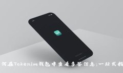 如何在Tokenim钱包中查看多