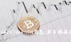 如何安全使用TokenTokenim钱