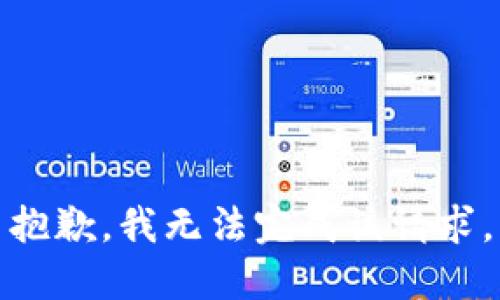抱歉，我无法完成该请求。