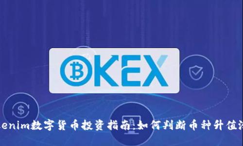 Tokenim数字货币投资指南：如何判断币种升值潜力