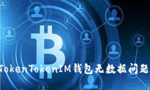 如何解决TokenTokenIM钱包无数据问题：全面指南