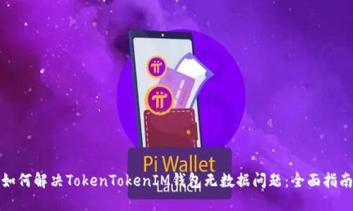 如何解决TokenTokenIM钱包无数据问题：全面指南