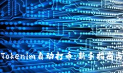 如何通过Tokenim自动打币：