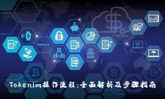 Tokenim操作流程：全面解析